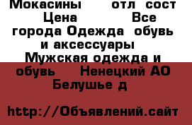 Мокасины ECCO отл. сост. › Цена ­ 2 000 - Все города Одежда, обувь и аксессуары » Мужская одежда и обувь   . Ненецкий АО,Белушье д.